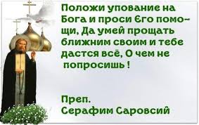 19 (30) июля 1754 (или 1759), курск — 2 (14) января 1833, саровский монастырь) — иеромонах. Idei Na Temu Serafim Sarovskij 91 Molitvy Duhovnye Citaty Hristianskie Citaty