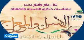 توافق ذكرى الإسراء والمعراج ليلة السابع والعشرين من شهر رجب، ويوافق تاريخ 27 رجب هذا العام تاريخ الحادي عشر من مارس/ 2021، واختلف العلماء في تحديد موعد الإسراء والمعراج في شهر رجب أو ربيع الأول. Cbhaq6iwhxopdm