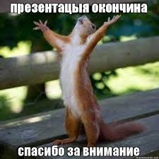 Maybe you would like to learn more about one of these? Spasibo Za Vnimanie Smeshnoe Kartinki Spasibo Za Vnimanie Smeshnye 99 Kartinok