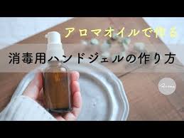 菌やウイルス対策に 消毒用ハンドジェルの作り方 アロマのチカラ アロマジェル アロマクラフト メディカルアロマ キサンタンガム youtube アロマ 消毒 手作り アロマ
