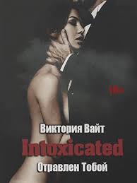 мы не подходим друг другу марина князева читать онлайн Kniga Intoxicated Otravlen Toboj Viktoriya Vajt Skachat Ili Chitat Onlajn
