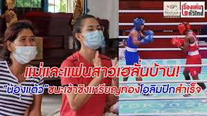 พล.อ.ประวิตร ปลื้ม น้องแต้ว สุดาพร สีสอนดี คว้าเหรียญทองแดงประวัติศาสตร์แรกของมวยสากลหญิงไทยในโอลิมปิกเกมส์ ชวนคนไทยร่วมส่งแรงใจ. Rfk 7ls F0u2zm