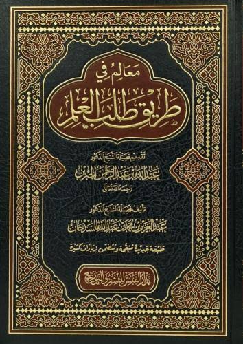 معالم في طريق طلب العلم