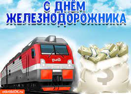 В первое воскресенье августа отмечают свой праздник железнодорожники. Otkrytka S Dnyom Zheleznodorozhnika Skachat Besplatno Na Otkritkiok Ru