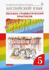 гдз по английскому 5 класс учебник афанасьева михеева баранова Kniga Anglijskij Yazyk 5 Klass Leksiko Grammaticheskij Praktikum K Uchebniku O Afanasevoj I Dr Fgos Afanaseva Miheeva Baranova Kupit Knigu Chitat Recenzii Isbn 978 5 358 23359 1 Labirint