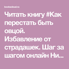 как перестать быть овцой избавление от страдашек шаг за шагом Chitat Knigu Kak Perestat Byt Ovcoj Izbavlenie Ot Stradashek Shag Za Shagom Onlajn Niki Nabokovoj Knigi Zhiznennaya Motivaciya Motivaciya