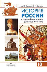 учебник по истории россии 10 класс сахаров буганов читать онлайн Istoriya Prof Uroven Istoriya Rossii S Drevnejshih Vremen Do Konca Xvii Veka Uchebnik 10 Klass Saharov A N Buganov V I Uchebniki I Uchebnye Posobiya