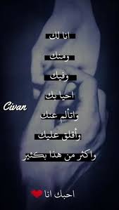 كبرياء انثى Love Husband Quotes Sweet Love Quotes Romantic Words