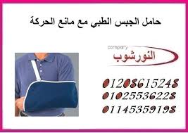 حامل الجبس الطبى مع مانع الحركه