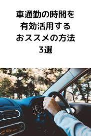 車通勤の時間を有効活用するおススメの方法3選 活用 音楽配信 オーディオブック