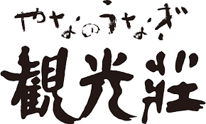 Check spelling or type a new query. ã‚„ãªã®ã†ãªãŽè¦³å…‰è˜ é•·é‡ŽçœŒå²¡è°·å¸‚ã®ã†ãªãŽæ–™ç†åº—