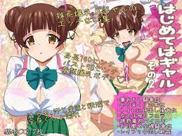 はじめてはギャル その2 | 同人の森 | エロ同人誌・エロ漫画がタダで【50000冊】以上も読める！！