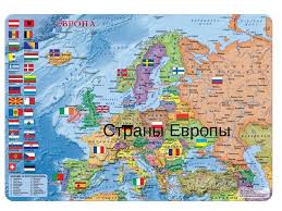 / русское радио европа плюс love radio радио dfm новое радио energy shazam радио рекорд наше радио радио шансон дорожное радио. Strany Zarubezhnoj Evropy Spisok Na 2021 God Naselenie Yazyk I Rejting Razvitiya