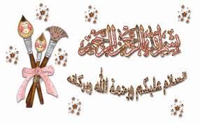 بسم الله الرحمن الرحيم متحركة من محبه الحياة learn arabic alphabet learning arabic arabic alphabet for kids