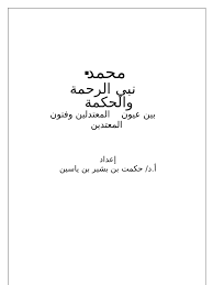 أبو مدين بن محمد بن سهلة هو الشاعر التلمساني أبو مدين بن محمد بن سهلة, برع في شعر الغزل مثل أبيه ,عاش في مدينة تلمسان و توفي في. Ù†Ø¨ÙŠ Ø§Ù„Ø±Ø­Ù…Ø© ÙˆØ§Ù„Ø­ÙƒÙ…Ø©