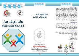 فرط الحركة وتشتت الإنتباه مطويات منتدى أطفال الخليج ذوي الاحتياجات الخاصة