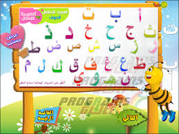 تحميل برنامج تعليم الأطفال الحروف العربية بالصوت والصورة