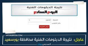 تعلن النتيجة الخاصة بطلاب الدبلومات الفنية للعام الدراسي 2021 الملاحق دور ثاني ,بعد الانتهاء من تصحيح اوراق الطلاب باسبوع من اداء امتحان الدور الثاني مباشرة اي في الاسبوع الاول من شهر اكتوبر 2021. Ù…Ø¨Ø±ÙˆÙƒ Ù†ØªÙŠØ¬Ø© Ø§Ù„Ø¯Ø¨Ù„ÙˆÙ…Ø§Øª Ø§Ù„ÙÙ†ÙŠØ© 2021 Ø§Ù„ÙŠÙˆÙ… Ø§Ù„Ø³Ø§Ø¨Ø¹ Ø¯Ø¨Ù„ÙˆÙ… ØªØ¬Ø§Ø±ÙŠ ØµÙ†Ø§Ø¹ÙŠ Ù…Ø­Ø§ÙØ¸Ø© Ø¨ÙˆØ±Ø³Ø¹ÙŠØ¯ Ø¨Ø§Ù„Ø£Ø³Ù… ÙˆØ±Ù‚Ù… Ø§Ù„Ø¬Ù„ÙˆØ³ Ø§Ø¹Ø±Ù Ù†ØªÙŠØ¬ØªÙƒ Ù…Ù† Ù‡Ù†Ø§ Nategafany Emis Gov Eg