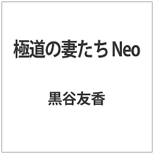 極道の妻たち Neo 【DVD】 東映ビデオ｜Toei video 通販 | ビックカメラ.com