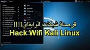Please do not hesitate to click on the button and activate the bell and leave a comment even though the channel is new and our knowledge is unlimited and the. Ø§Ø®ØªØ±Ø§Ù‚ Ø§Ù„ÙˆØ§ÙŠ ÙØ§ÙŠ Wpa