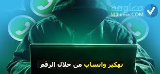 مراقبة واتس اب عن طريق الرقم فقط, قراءة رسائل الواتساب لاي شخص بدون علمه read whatsapp, كيفية مراقبة الواتس عن بعد, قراءة رسائل الواتس اب لاي شخص, مراقبة. ØªÙ‡ÙƒÙŠØ± ÙˆØ§ØªØ³Ø§Ø¨ Ù…Ù† Ø®Ù„Ø§Ù„ Ø§Ù„Ø±Ù‚Ù… Ù…Ø¹Ù„ÙˆÙ…Ø©