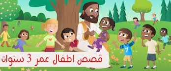 قصص اطفال قبل النوم عمر 3 سنوات مفيدة ومشوقة