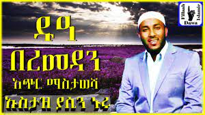 New 2018 ustaz yasin nuru amharic dawa in qatar doha. Du A Beremedan Ustaz Yasin Nuru Youtube
