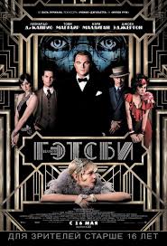 смотреть фильм в хорошем качестве первый мститель другая война Poster Filma Velikij Getsbi The Great Gatsby 2013 Velikij Getsbi Getsbi Poster Filma
