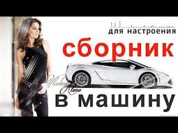красивые песни в машину шансон сборник в дорогу 2017 2018 Mp3nice Music Krasivye Pesni V Mashinu Shanson Sbornik V Dorogu 2020 Youtube V 2020 G Pesni Tancevalnaya Muzyka Luchshie Pesni