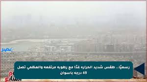رسميًا.. طقس شديد الحرارة غدًا مع رطوبة مرتفعة والعظمى تصل 49 درجة بأسوان