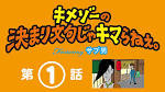 キメゾーの決まり文句じゃキマらねぇ。Featuring サブ男