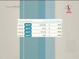 Jun 06, 2021 · وجاءت مواعيد مباريات الزمالك على النحو التالي: ØªØ¹Ø±Ù Ø¹Ù„Ù‰ Ù…Ø¨Ø§Ø±ÙŠØ§Øª Ø§Ù„Ø²Ù…Ø§Ù„Ùƒ Ø§Ù„ÙˆØ¯ÙŠØ© Ø§Ù„ÙØªØ±Ø© Ø§Ù„Ù…Ù‚Ø¨Ù„Ø© Ø£Ø®Ø¨Ø§Ø±Ù†Ø§ Youtube