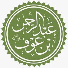 عبدالرحمن بن عوف (أجمل المقالات الدينية)