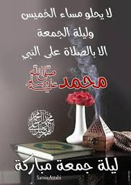 أما فضل ليلة القدر ومكانتها ففي ذلك وجوه كثيرة؛ منها: Ù…Ø³Ø§Ø¡ Ø§Ù„ÙˆØ±Ø¯ Ù„ÙŠÙ„Ø© Ø¬Ù…Ø¹Ø© Ù…Ø¨Ø§Ø±ÙƒØ© Ø·ÙŠØ¨Ø© ØµØ¨Ø§Ø­ÙˆÙˆÙˆ ÙˆÙ…Ø³Ø§Ø¦ÙˆÙˆ Facebook