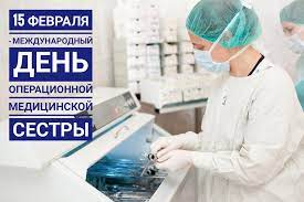 Ежегодно 15 февраля специалисты в области операционного дела отмечают свой профессиональный праздник. 15 Fevralya Mezhdunarodnyj Den Operacionnoj Medicinskoj Sestry Dgkb 9