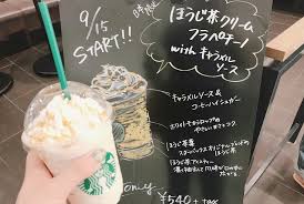 無料 ほうじ茶の茶葉を２倍に ほうじ茶フラペチーノのおすすめカスタム スタバ新作 Parole