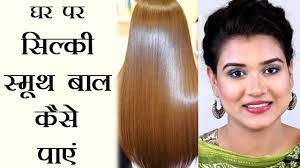 Condition your hair each time you shampoo. How To Get Silky Smooth Hair At Home Hindi Youtube