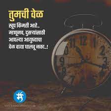 Marathi Suvichar Time Best Motivational Quotes Marathi Quotes Couple Quotes Funny