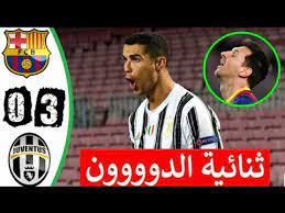 And other related information are statistics at videoranked.com Ø§Ù‡Ø¯Ø§Ù Ù…Ø¨Ø§Ø±Ø§Ø© Ø¨Ø±Ø´Ù„ÙˆÙ†Ø© ÙˆÙŠÙˆÙÙ†ØªÙˆØ³ 3 0 Ù…Ø¨Ø§Ø±Ø§Ø© Ù…Ø«ÙŠØ±Ù‡ Youtube