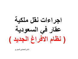 نقل ملكية ارض وزارة العدل الافراغ العقاري نظام الافراغ الجديد شروط نقل صك البيت حجز موعد افراغ عقاراجراءات نقل ملكية عقار arabic calligraphy