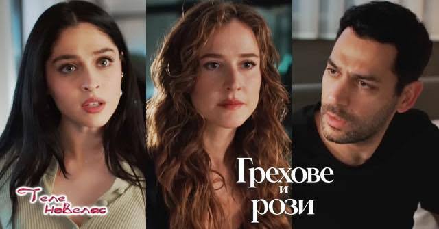 Утре в "Грехове и рози": През нощта Берак се качва в стаята на Серхат;  Зейнеп обвинява Берак в (24 август)  https://tvnovellas.blogspot.com/2026/08/24_01582315730.html