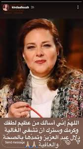 وأشار إلى أن عائلة دلال عبدالعزيز، تخفي عليها خبر وفاة زوجها الفنان سمير غانم، منوها بأنه جرى منعها من الهواتف والتليفزيون، حتى لا تعلم بالخبر فتتدهور حالتها الصحية. Ø¨Ù‡Ø°Ù‡ Ø§Ù„ÙƒÙ„Ù…Ø§Øª ÙƒÙ†Ø¯Ø© Ø¹Ù„ÙˆØ´ ØªØ¯Ø¹Ùˆ Ù„Ù„ÙÙ†Ø§Ù†Ø© Ø¯Ù„Ø§Ù„ Ø¹Ø¨Ø¯ Ø§Ù„Ø¹Ø²ÙŠØ²