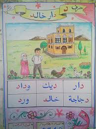 حرف الدال د arabic langauge comics arabic