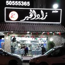 مطعم زاد الخير الأسعار المنيو الموقع مطاعم و كافيهات الكويت
