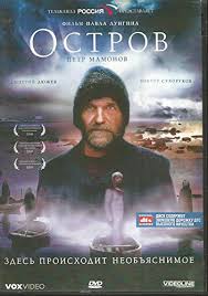 15 июля не стало петра мамонова, уникального во всех отношениях человека. Amazon Com The Island Ostrov Pyotr Mamonov Petr Mamonov Pavel Lungin Pavel Lungin Movies Tv