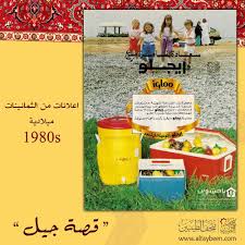 حافظات التبريد ايجلو الثمانينات ميلادية 1980s متحف الطيبين متحف زمان ذكريات الطيبين حلا حلا قهوه دريم ويب 80s 70s Sports