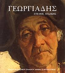 Τέκνων) τεκνο πολυτεκνησ οικογενειασ (αριθμ. Andreas Gewrgiadhs O Krhs 1892 1981 Zwgrafikh Lydakhs Stelios