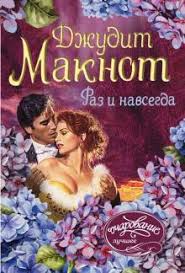 читать книгу джудит макнот раз и навсегда полностью бесплатно Kniga Raz I Navsegda Dzhudit Maknot Kupit Knigu Chitat Recenzii Once And Always Isbn 978 5 17 111497 8 Labirint