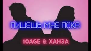 без тебя не могу пишешь мне пока удаляешь свой Vk 10age Ft Hanza Pishesh Mne Poka Youtube