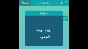 جزيرة بحرينية من 7 حروف كلمات متقاطعة اسماء الجزر البحرينية جاوبني شكرا in 2021 incoming call incoming call screenshot phone